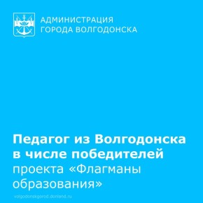 12 педагогов из Ростовской области стали победителями проекта «Флагманы образования»