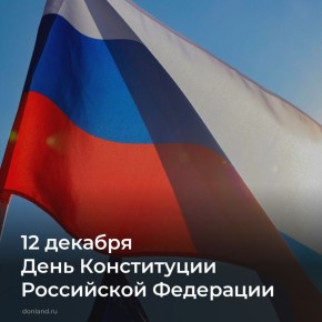 Уважаемые земляки!. Поздравляю вас с Днём Конституции Российской Федерации! Основной Закон нашей страны является прочным фундаментом её суверенитета и стабильности