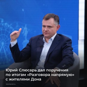 Губернатор Юрий Слюсарь утвердил следующий перечень поручений по итогам «Разговора напрямую»: