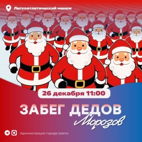 Бежим в Новый 2026 год вместе!