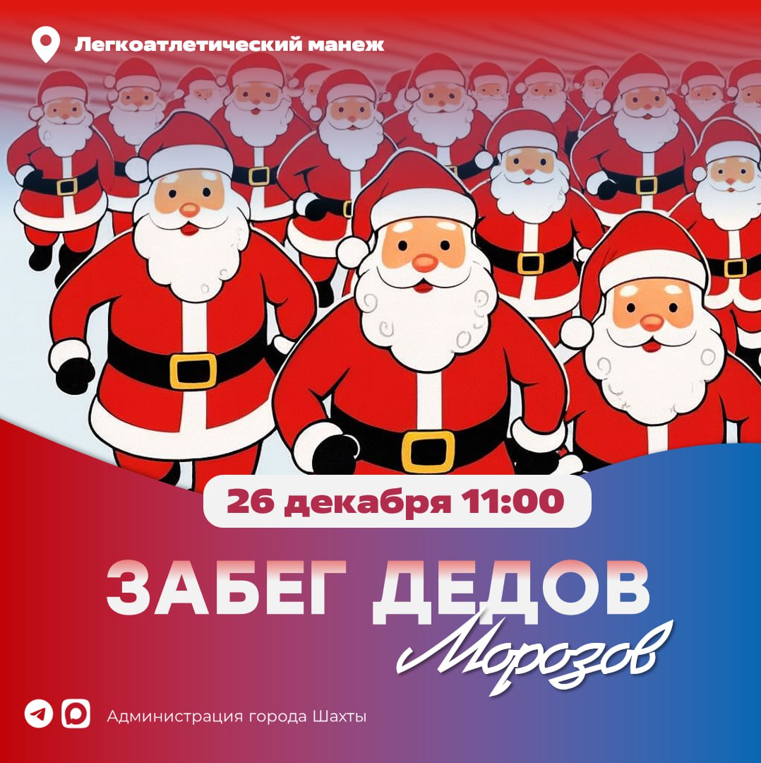 Бежим в Новый 2026 год вместе!