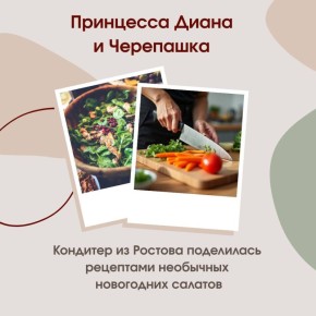 Кондитер из Ростова поделилась рецептами необычных новогодних салатов
