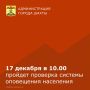 МКУ г.Шахты «Управление по делам ГО ЧС» информирует, что в связи с технической проверкой централизованной системы оповещения будет производиться запуск централизованной системы оповещения населения на территории г. Шахты 17...