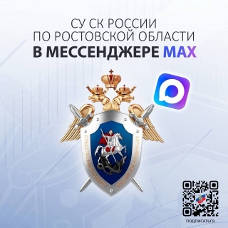 Следственное управление в национальном мессенджере MAX!