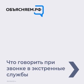 Что говорить при звонке в экстренные службы? Подробнее смотрите в карточках
