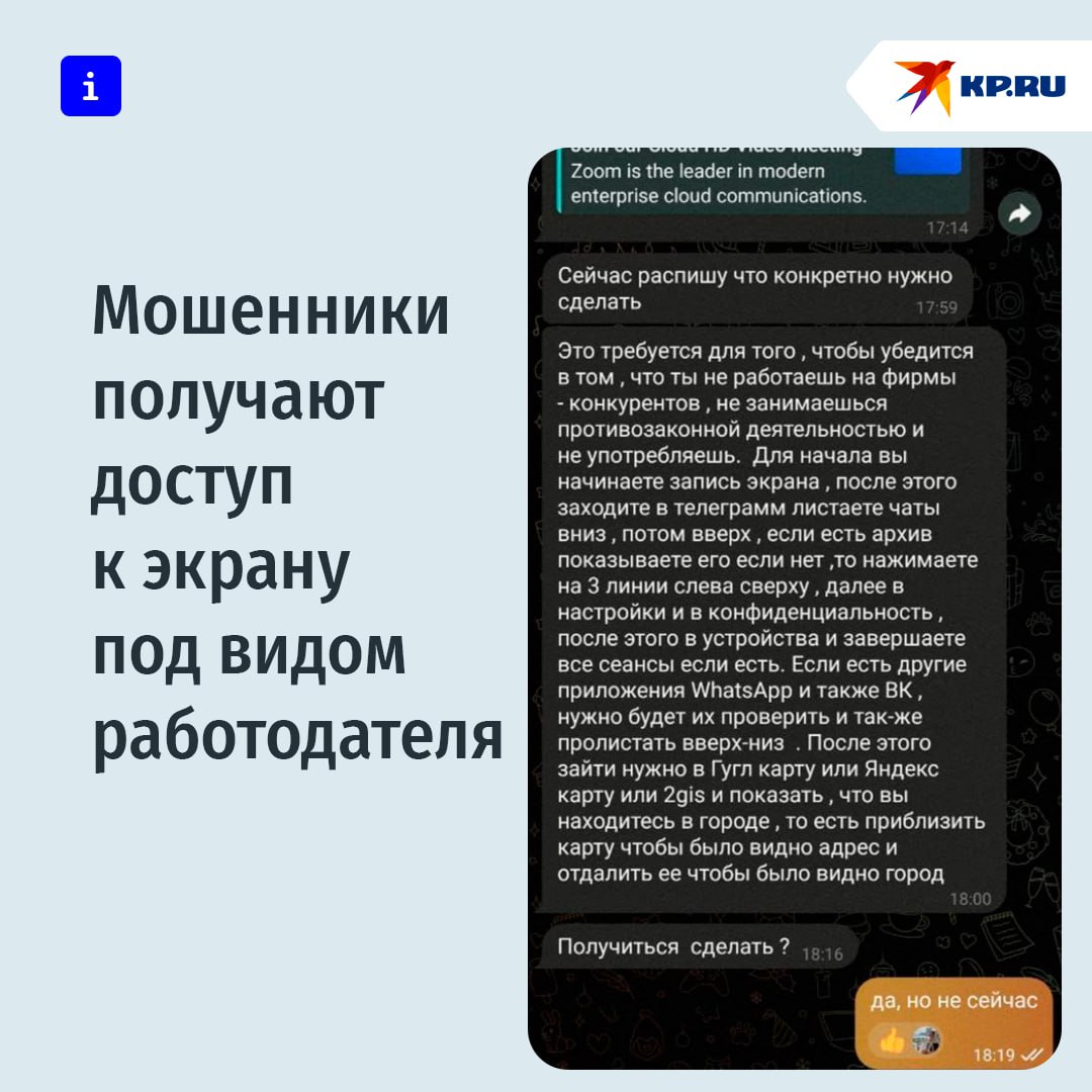 Мошенники получают доступ к экрану под видом работодателя