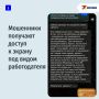 Мошенники получают доступ к экрану под видом работодателя