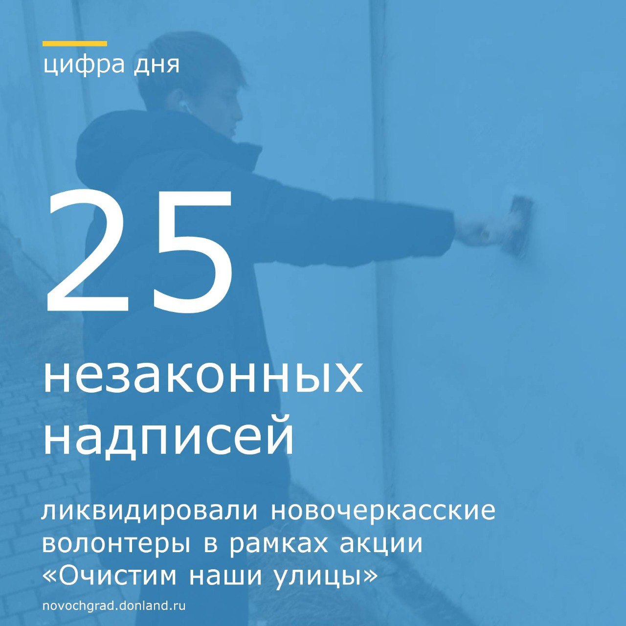 Новочеркасские волонтёры приняли участие в акции «Очистим наши улицы», нацеленную на удаление надписей, пропагандирующих употребление наркотиков