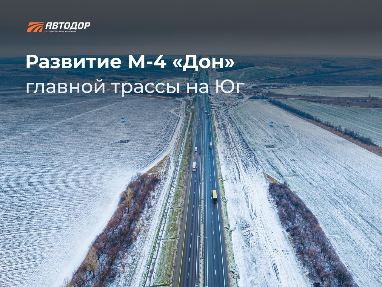 Продолжается комплексное развитие главной трассы на Юг