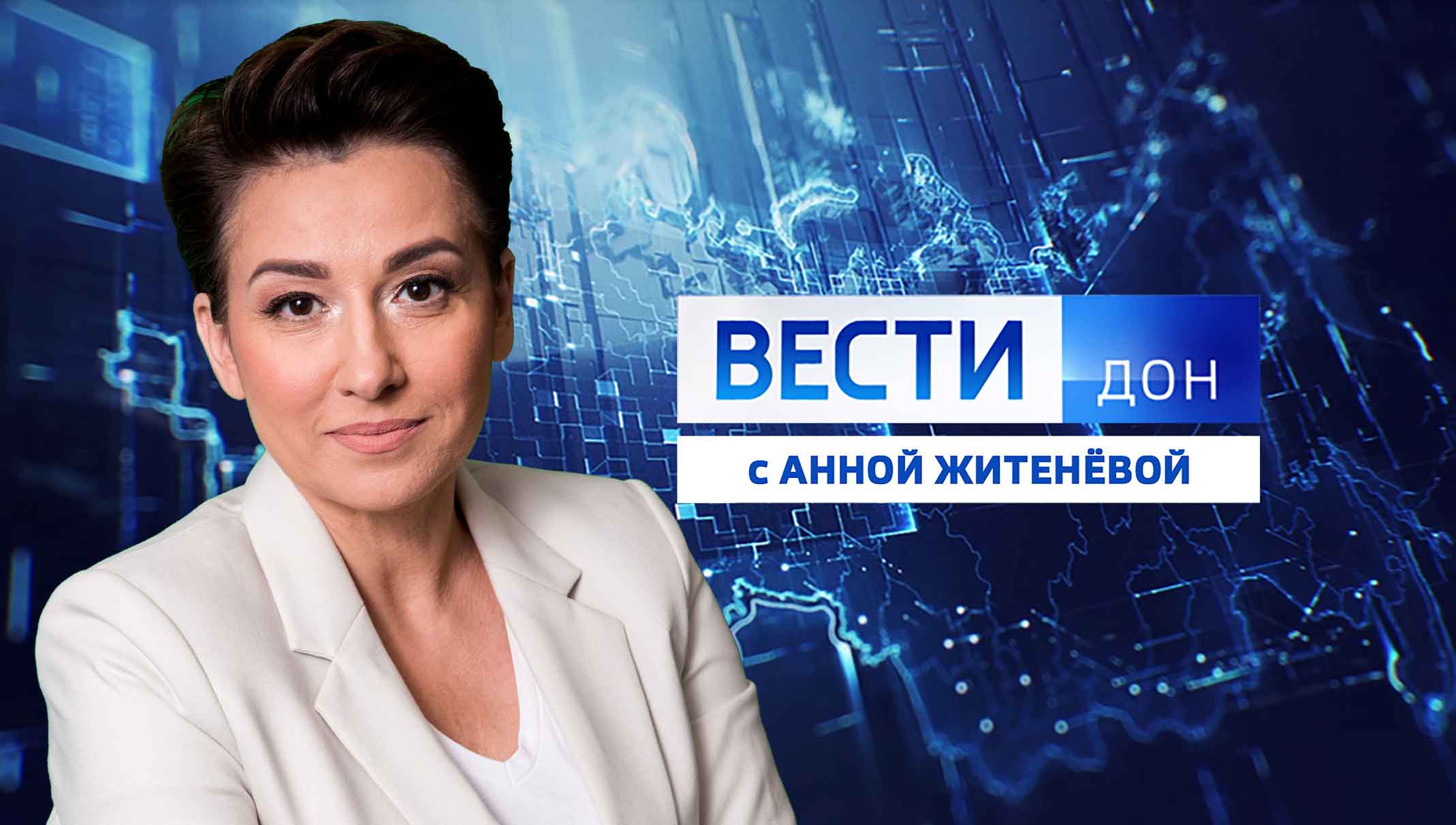 Смотрите новый выпуск программы: «Вести. Дон» 16.12.2025 (21:10)