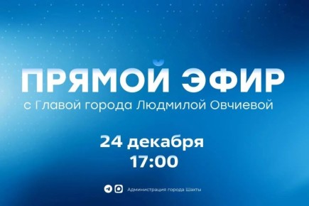 Глава города Людмила Овчиева проведет прямой эфир по итогам года
