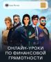 Онлайн-уроки финансовой грамотности для школьников