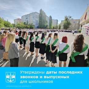 Утверждены единые даты проведения последних звонков и выпускных вечеров в 2026 году