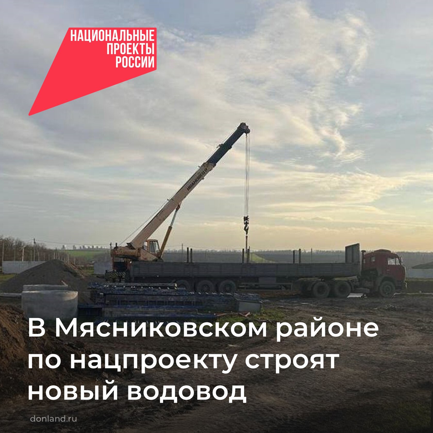 В Мясниковском районе по поручению губернатора Юрия Слюсаря в рамках нацпроекта «Инфраструктура для жизни» строится 18-километровый водопровод для с. Большие Салы