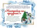 Украсим город вместе!. В канун Нового 2026 года в Шахтах стартовал традиционный конкурс на лучшее оформление фасада здания, прилегающей территории «Настройся на праздник»
