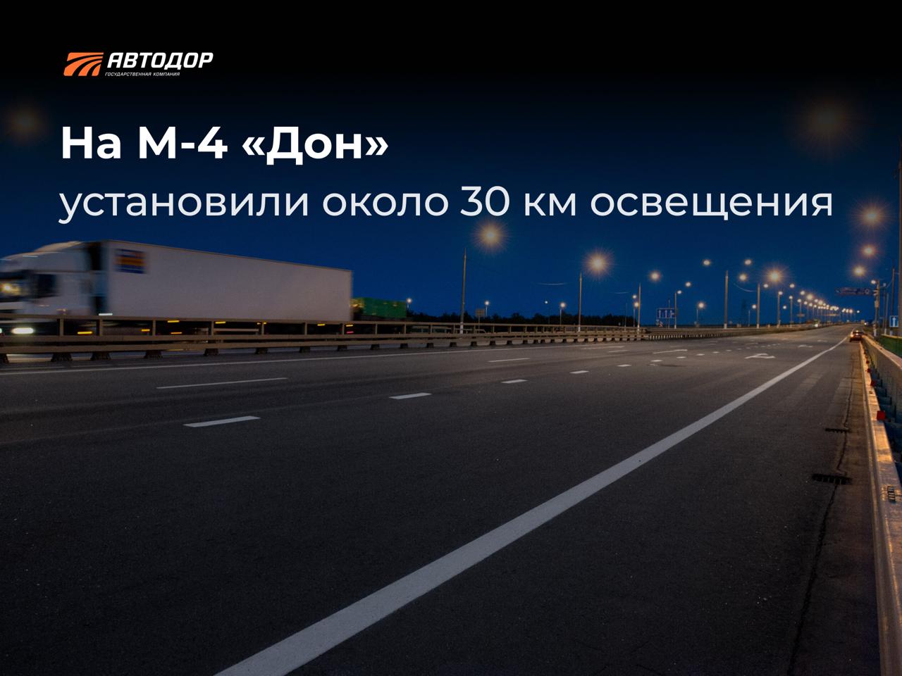 На двух участках трассы М-4 «Дон» появится сплошное освещение