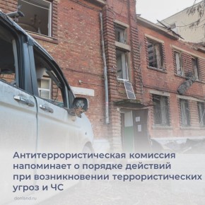 Антитеррористическая комиссия Ростовской области напоминает о порядке действий при возникновении террористических угроз и ЧС. Подробности – в карточках