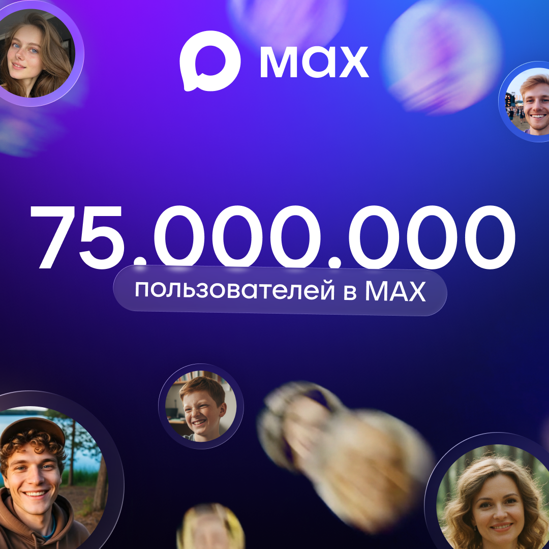 В мессенджере МАХ зарегистрировались 75 млн пользователей