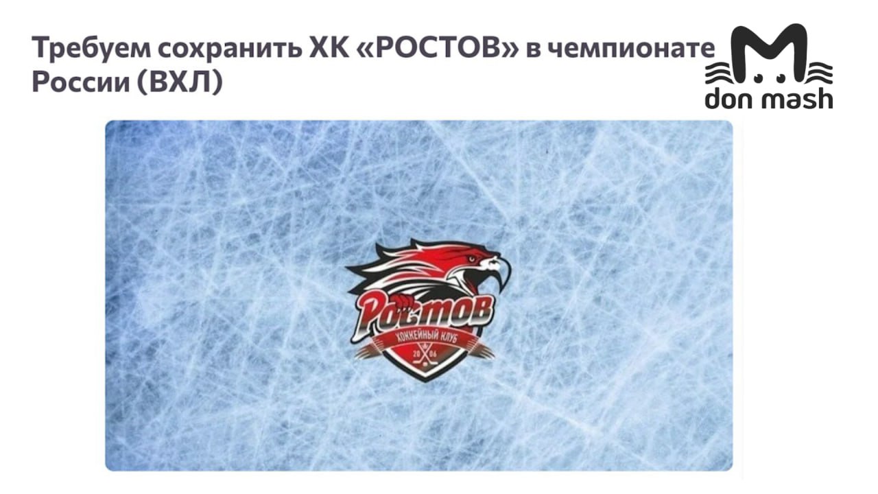 Всероссийская хоккейная лига заявила, что попытается помочь ХК "Ростов", для которого чиновники не нашли деньги