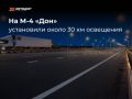 На двух участках трассы М-4 «Дон» появится сплошное освещение