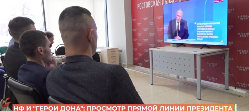 «Итоги года с Владимиром Путиным» в прямом эфире смотрели ОНФ, военные, ветераны СВО и «Герои Дона»