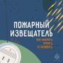 Безопасность выходного дня: в случае пожара будильник не поможет