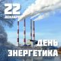 Уважаемые работники и ветераны энергетической отрасли!