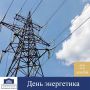 Уважаемые работники энергетических компаний!