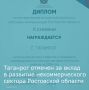 Таганрог удостоен Диплома II степени Министерства региональной политики и массовых коммуникаций Ростовской области за значительный вклад в развитие и поддержку некоммерческого сектора Ростовской области