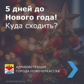 До наступления Нового года — всего 5 дней!