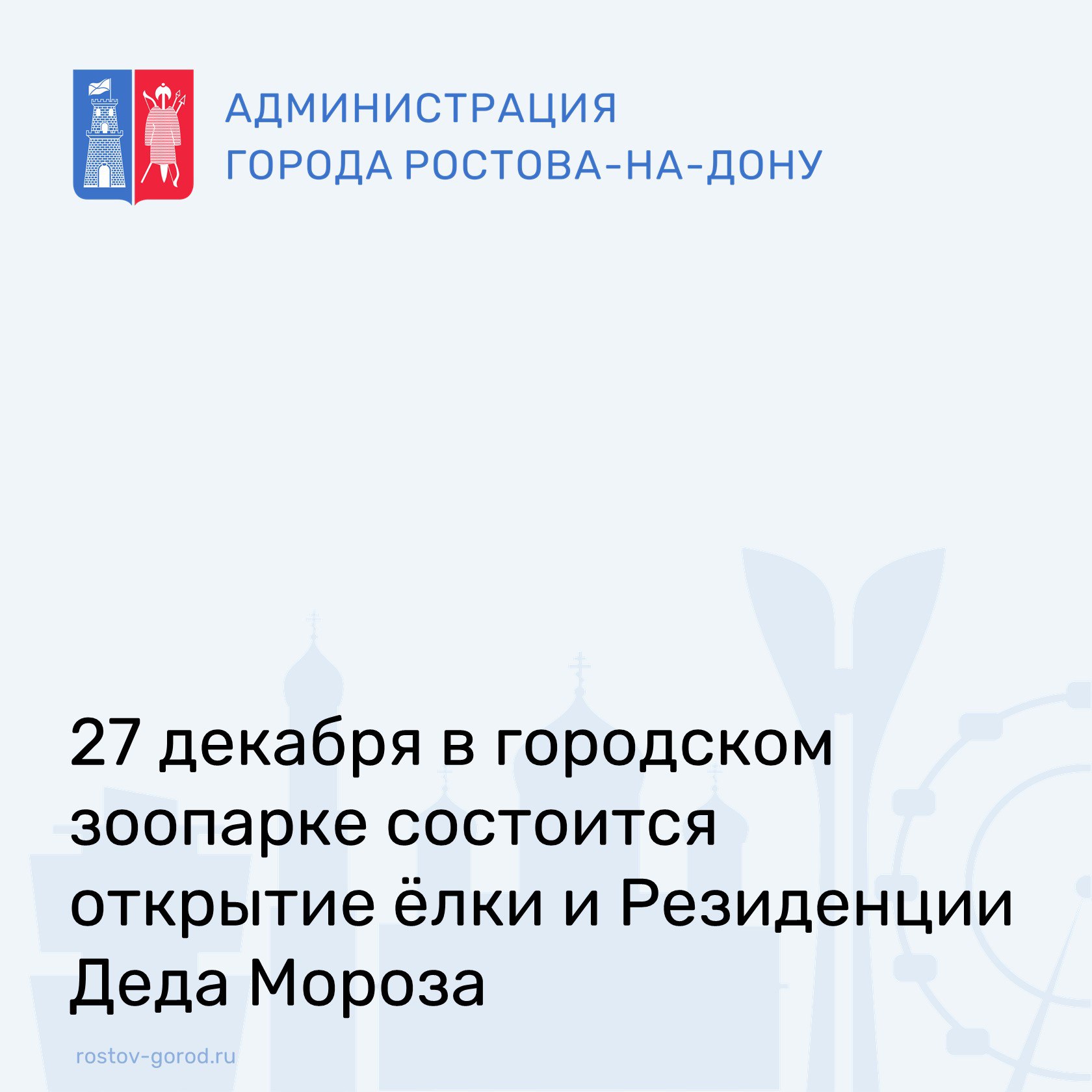 27 декабря приглашаем ростовчан и гостей города в зоопарк на открытие Новогодней ёлки и Резиденции Деда Мороза