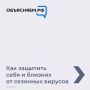 Как защитить себя и близких от сезонных вирусов, смотрите в карточках