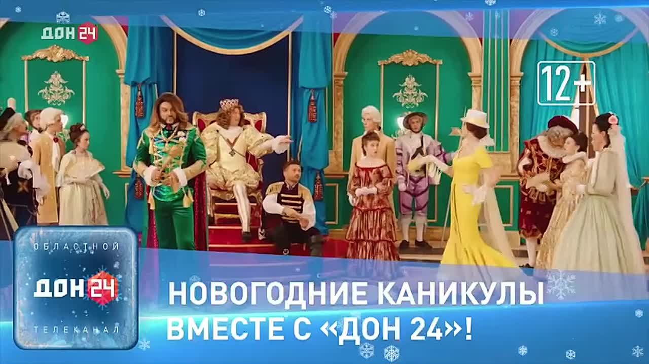 Новогодние каникулы вместе с «ДОН 24»