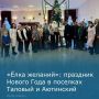 «Ёлка желаний»: новогоднее чудо в посёлках Таловый и Аютинский