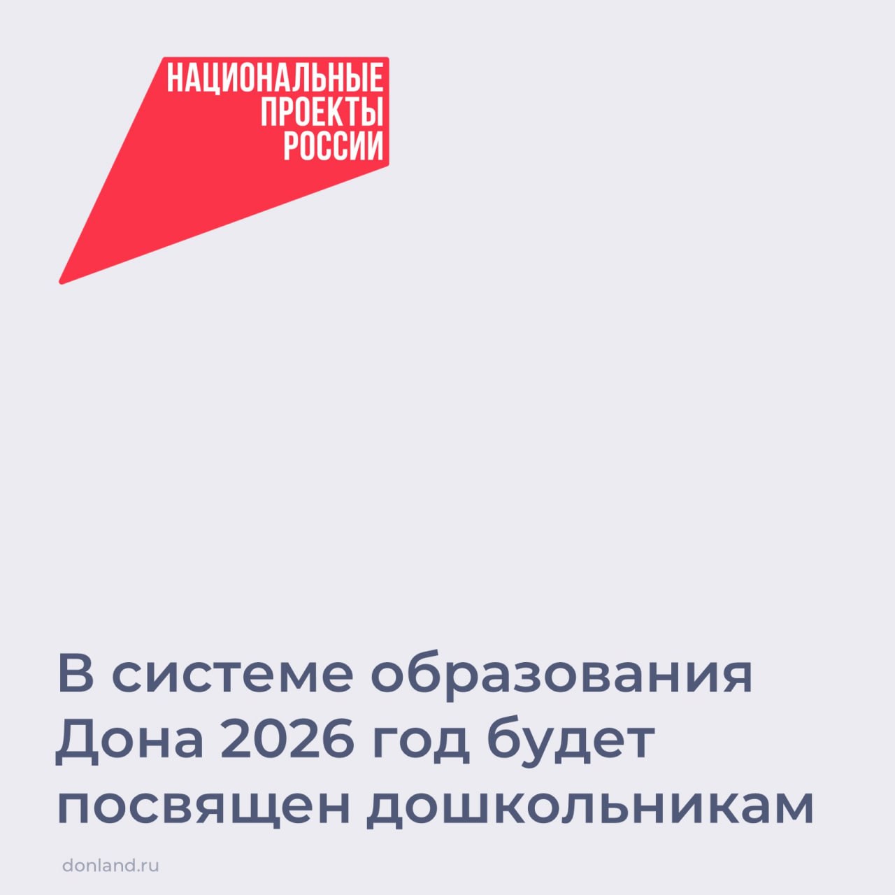 На Дону благодаря нацпроекту «Демография» устранен дефицит мест в детсадах - построены и отремонтированы десятки объектов