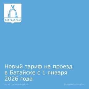 Новый тариф на проезд в Батайске с 1 января 2026 года