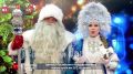 Дед Мороз и Снегурочка поздравляют с наступающим Новым годом всех жителей Ростовской области