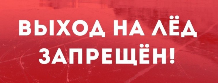Внимание! Запрет выхода на лёд
