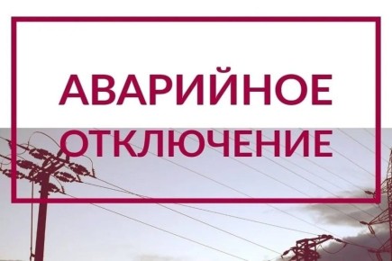 Аварийное отключение электроэнергии в границах улиц Пушкина-Почтовая