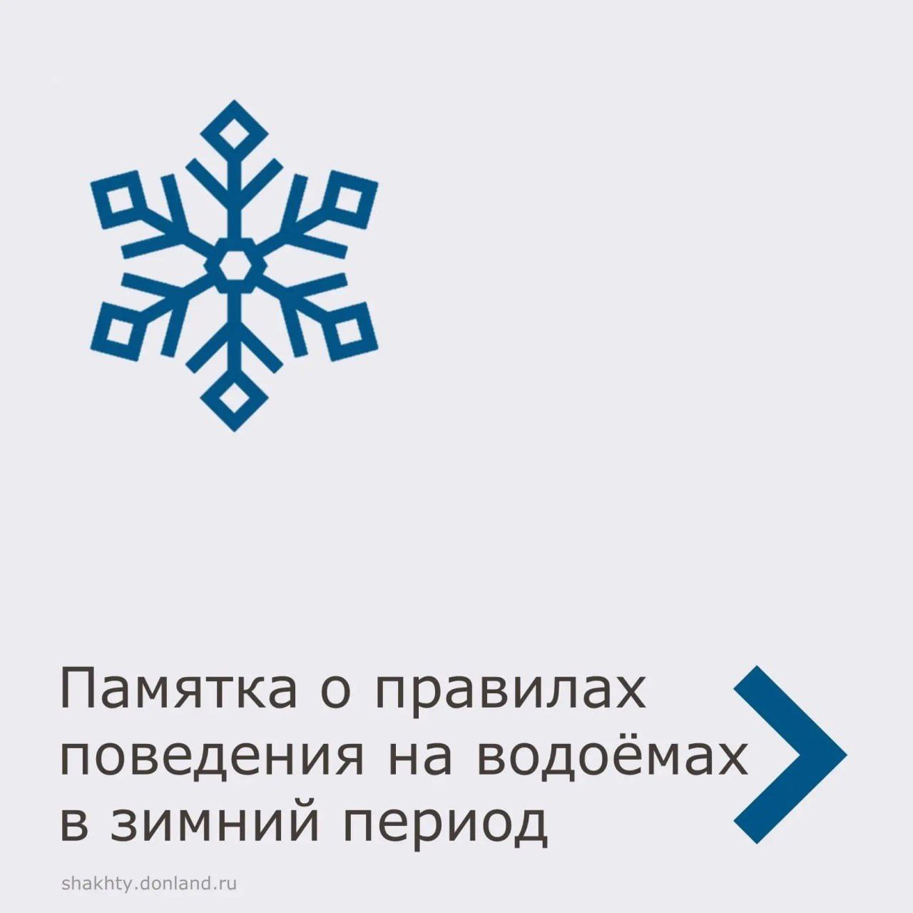 Меры безопасности на льду. С наступлением мороза на водоемах появляется лед
