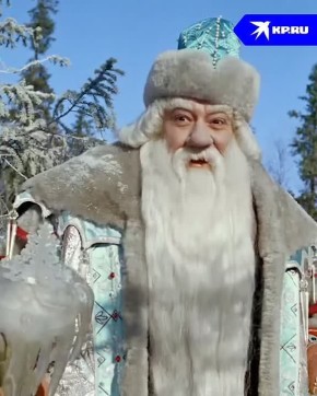 Шубу Деда Мороза примеряли на себя многие актёры, но по сей день эталоном считается Александр Хвыля, сыгравший зимнего волшебника в киносказке «Морозко»