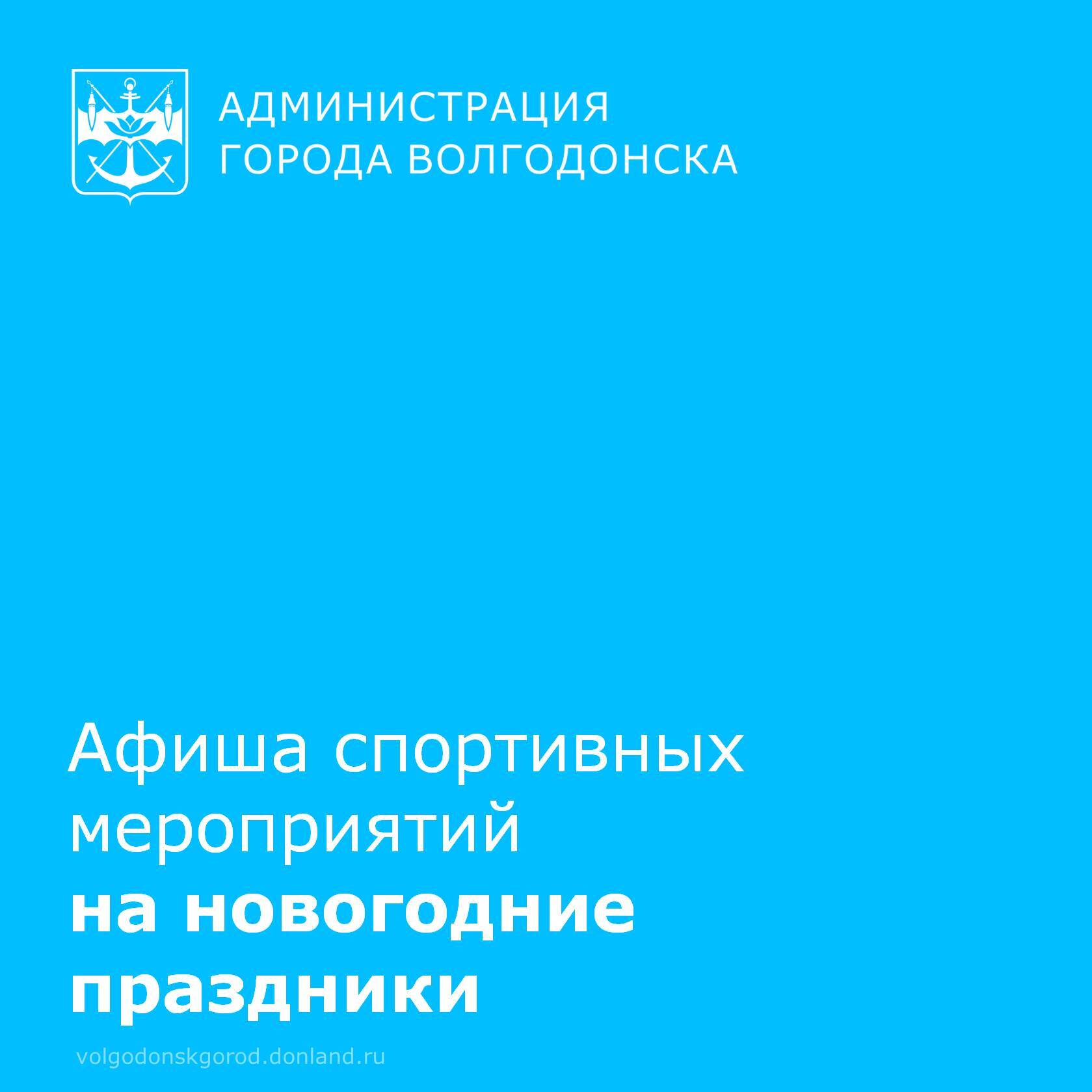 В новогодние праздники в городе пройдёт насыщенная программа спортивных мероприятий для всех возрастов