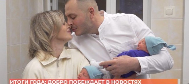 Добро побеждает в новостях!