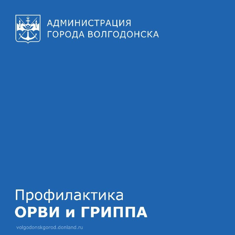 ТОУ Роспотребнадзора по Ростовской области в Волгодонске и районах информирует о профилактике гриппа и ОРВИ