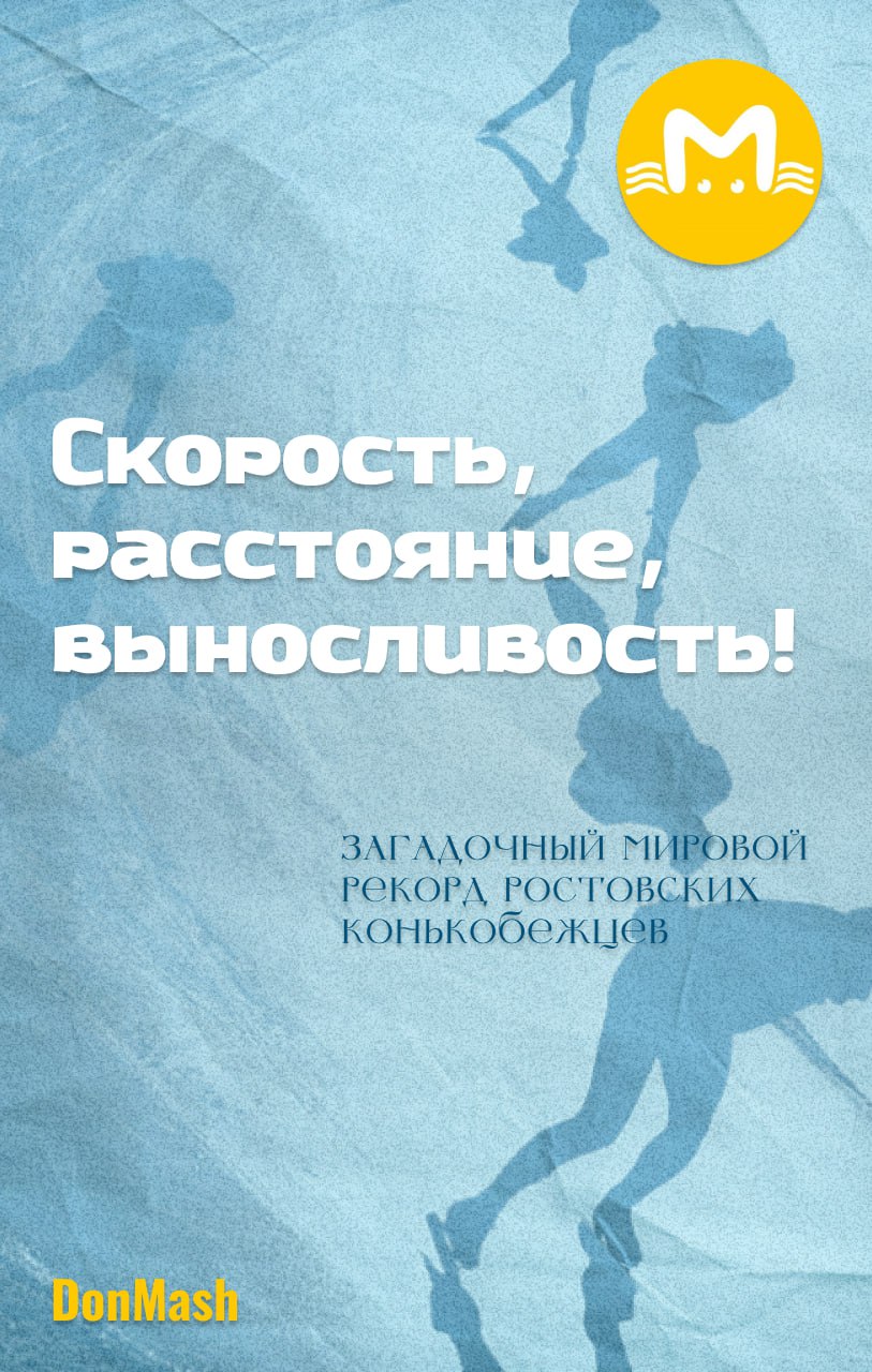 Ровно 112 лет назад наши спортсмены сделали нечто невероятное — пробежали 75 вёрст от Ростова до Таганрога на коньках меньше, чем за три часа! Этот марафон до сих пор вскользь упоминают в газетах, но секрет такого результата...