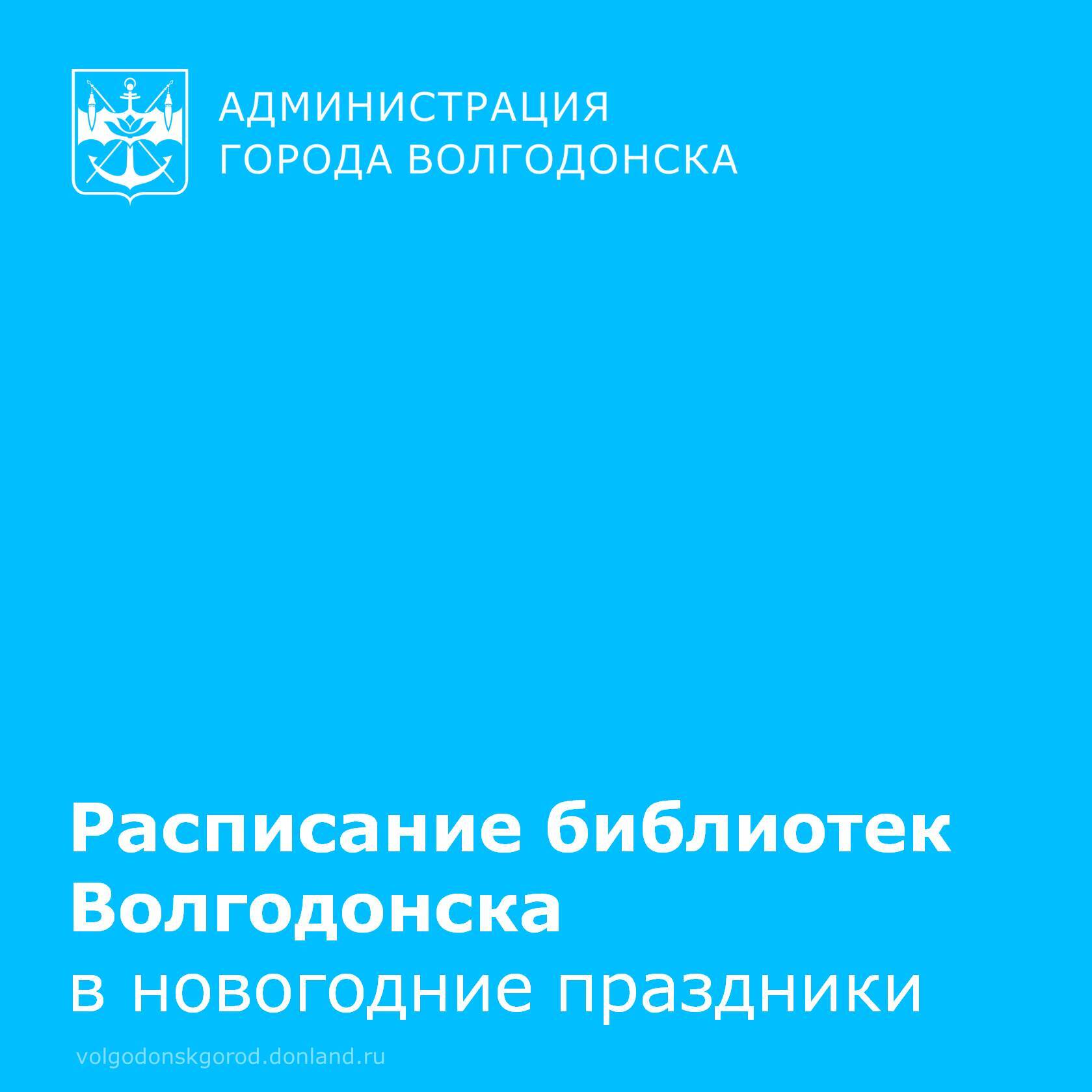 Стало известно расписание работы библиотек в Волгодонске в праздничные дни