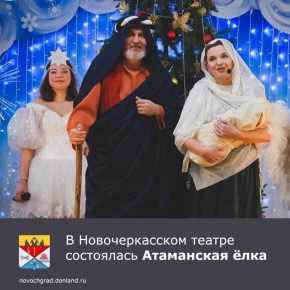 В День Рождества Христова, в Донском театре драмы и комедии имениВ.Ф.Комиссаржевской состоялось тематическое Рождественское представление для детей и взрослых