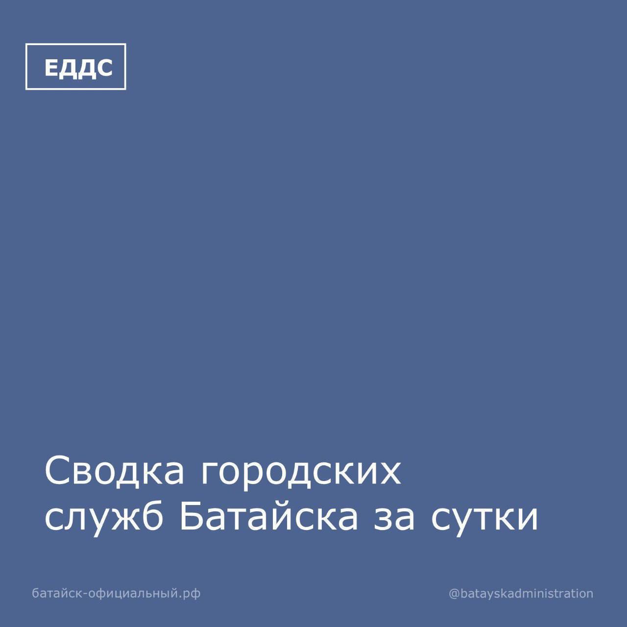Сводка городских служб Батайска за сутки (9-10 января)