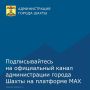 Новости города Шахты можно узнавать в национальном мессенджере МАХ