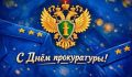 Уважаемые сотрудники и ветераны органов прокуратуры!